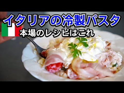 イタリア式冷製パスタ（パスタフレッダ）