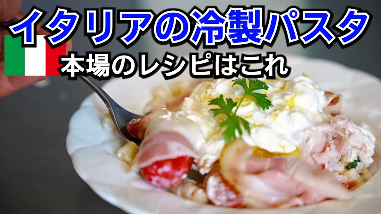 イタリア式冷製パスタ(パスタフレッダ)