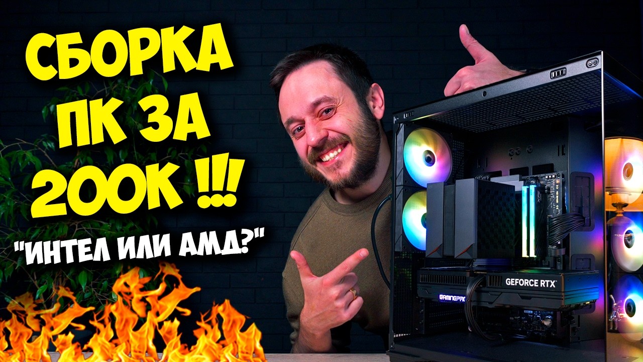 СБОРКА ПК ЗА 200К РУБЛЕЙ! / ТОП ИГРОВОЙ КОМПЬЮТЕР НА 2026