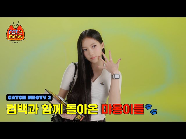 CATCH MEOVV SEASON 2 | 선공개 | 컴백과 함께 돌아온 먀옹이들 🐾🖤 | MEOVV's back!