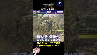 お馴染みのフラグ回収と物欲センサー発動【モンハンワイルズ MonsterHunter】#shorts #モンハンワイルズ #モンハン