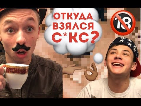 ОТКУДА БЕРУТСЯ ДЕТИ?//ЧТО ТАКОЕ СЕКС?//ПАПА УЧИТ СЫНА//НАСТОЯЩАЯ СЕМЬЯ