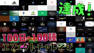 【4K】Twitter 100日エフェクトチャレンジ制作作品集 | Adobe After Effects