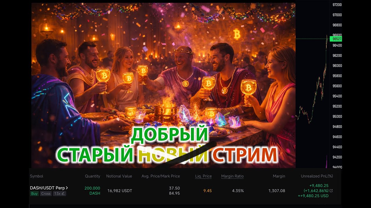 СТАРЫЙ НОВЫЙ СТРИМ 🟢 КРИПТО ЁЛКО 🎄 ПРЯМОЙ ЭФИРИУМ