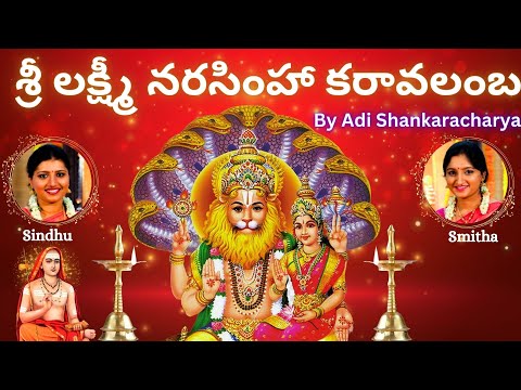 Lakshmi Narasimha Karavalamba Stotram | Telugu Lyrics | Sindhu Smitha |