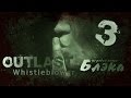 Outlast: Whistleblower #3 [Истошно орущий в тумане] 