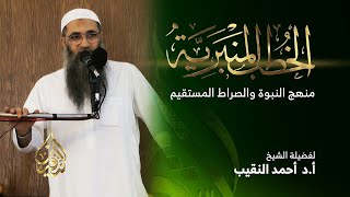 صورة منهج النبوة والصراط المستقيم