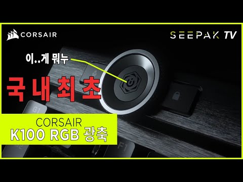 CORSAIR K100 RGB MX SPEED ѱ