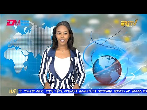 Midday News in Tigrinya for December 22, 2025 - ERi-TV, Eritrea