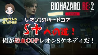 【バイオハザードRE2 レオン編表ハードコア】Sプラスへの道！俺が熱血コップ、レオンSケネディだ！