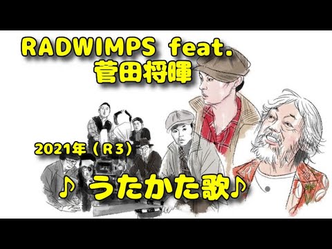 □ 220403 ♪うたかた歌♪ RADWIMPS feat  菅田将暉