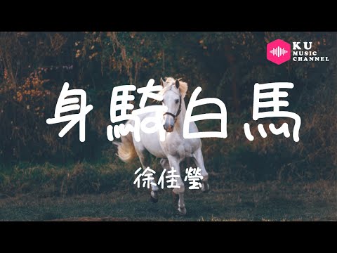 徐佳瑩-身騎白馬『我愛誰 跨不過 從來也不覺得錯』超高无损音質 動態歌詞Lyrics
