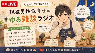 【LIVE】現役男性保育士のゆる雑談ラジオ｜ちょっとだけ話そう