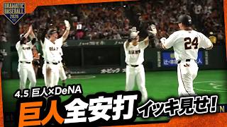 今日のジャイアンツ全安打イッキ見せ！【巨人×DeNA】
