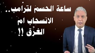 معتز مطر !!!! ساعة الحسم لترامب .... الانسحاب ام الغرق ‼️