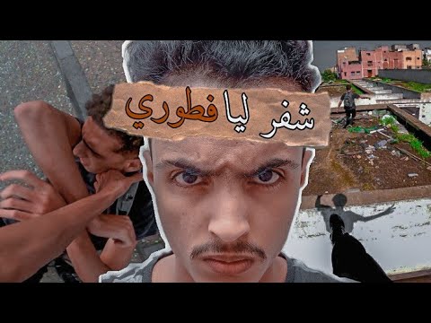 رمضان | شفر ليا الفطور .. مطاردة باركور حماسية