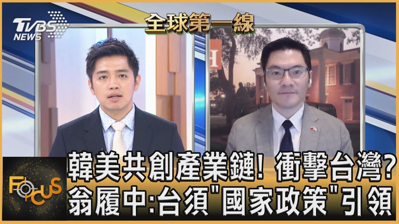 韓美共創產業鏈!衝擊台灣?翁履中:台須「國家政策」引領