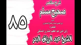 085 - شرح مختصر صحيح مسلم (باب: أحب الأعمال إلى الله أدومها) الشيخ عبد الرزاق البدر image