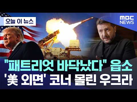 패트리엇 바닥났다 읍소..'美 외면' 코너 몰린 우크라