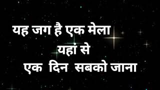 Download lagu यह जग है एक मेला यहां से एक दिन सबको जाना mp3 Download lagu यह जग है एक मेला यहां से एक दिन सबको जाना mp3