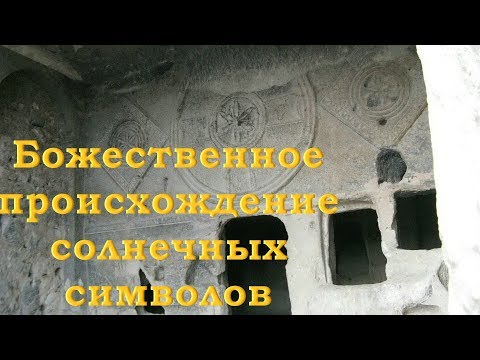 Александр Колтыпин "Божественное происхождение солнечных символов"