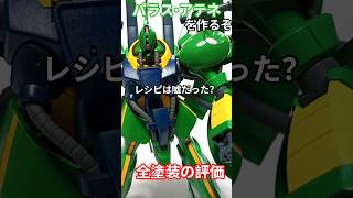 パラス・アテネを作るぞ！正解の色は多分ルマン＃ガンプラ＃Zガンダム＃パラス・アテネ