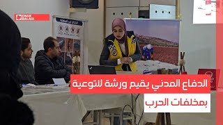 دير الزور.. الدفاع المدني يقيم ورشة للتوعية بمخلفات الحرب