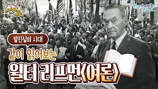 [월터 리프먼-여론] 민주주의를 만나는 시간 11회 영상 캡쳐화면