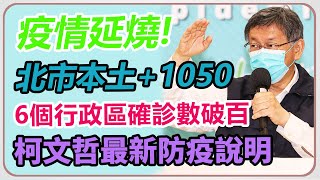 北市＋1050　柯文哲最新防疫說明