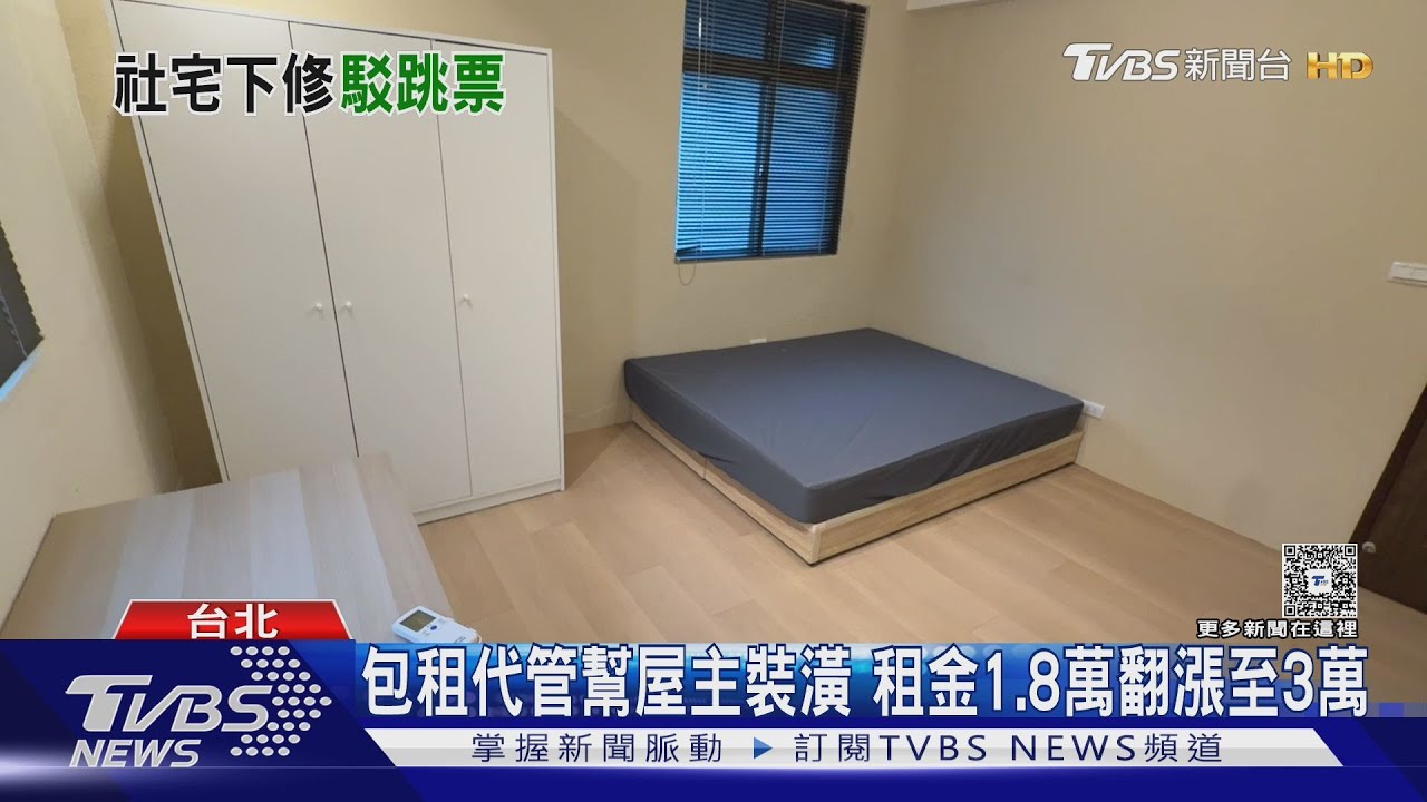 包租代管幫裝潢翻新!木柵老公寓「租金翻倍」月收3萬