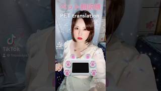 【TikTok】ペット翻訳機ゲーム人間でしてみた！  #shorts