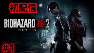 【バイオハザード RE:2】#1 初めてバイオハザードをやってみた