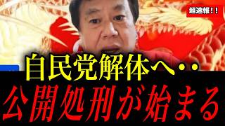 ※自民党解体へ。利権議員たち『全員退場』の全貌を解説します【原口一博】