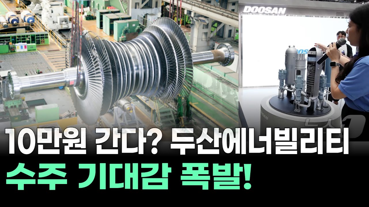10만원 간다? 두산에너빌리티 수주 기대감 폭발!