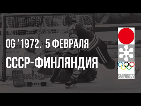 1972.02.05. СССР - Финляндия. Олимпийские игры