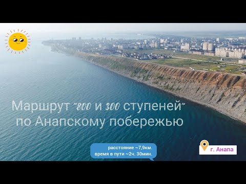 г. Анапа, 800 и 300 ступеней