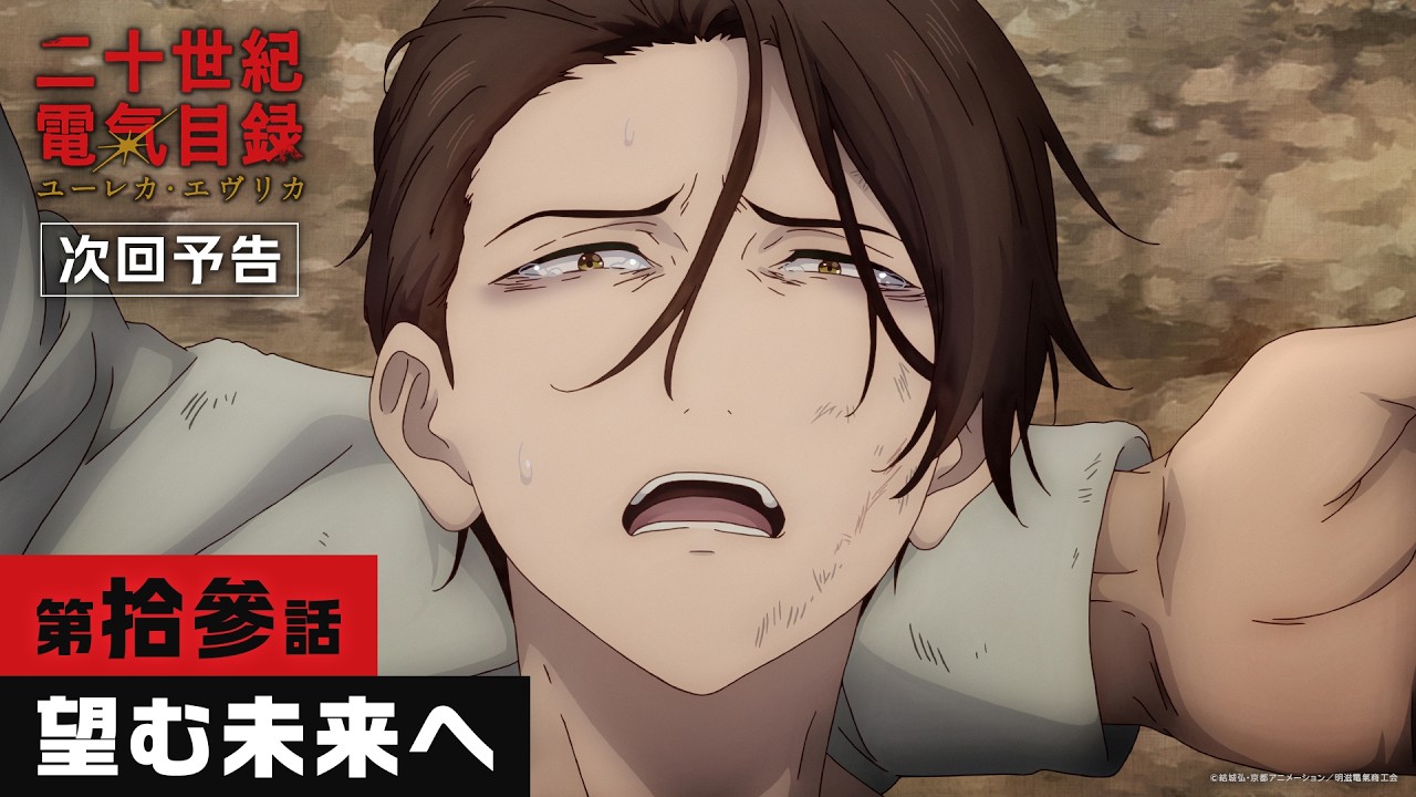 第拾參話「望む未来へ」WEB予告｜TVアニメ『二十世紀電氣目録-ユーレカ・エヴリカ-』