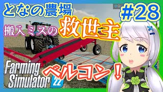 【Farming Simulator 22】#28 搬入ミスの救世主、ベルコン！ 【となの農場 / とな】
