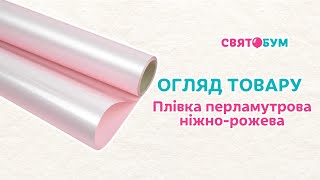 Пленка перламутровая нежно-розовая 66 см х 7 м
