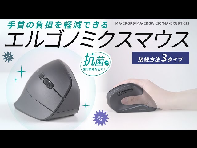 MA-ERGBTK11 / 抗菌静音Bluetoothエルゴノミクスマウス