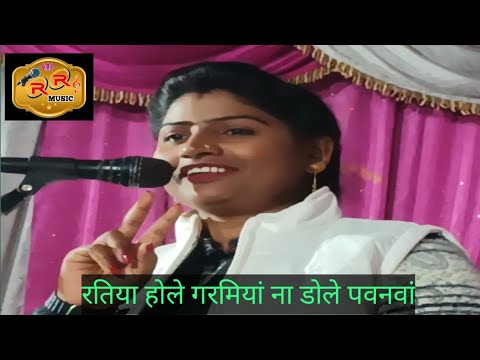 स्टार गायिका। चंचल यादव की आवाज में सुन्दर गीत। रतीया होले गरमियां ना डोले पवनवां।।