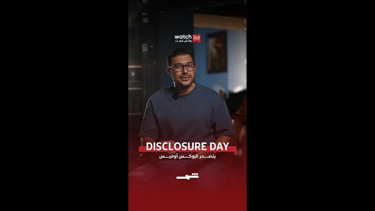 فيديو | Disclosure Day يتصدر البوكس أوفيس