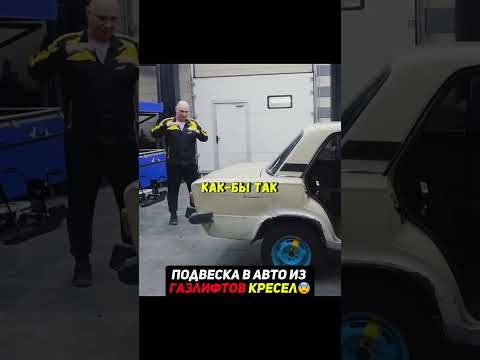 Подвеска авто из газлифтов ОФИСНЫХ кресел😨 #машины