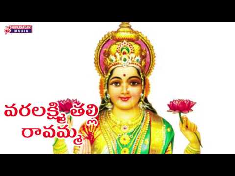 VARALAKSHMI TALLI RAVAMMA  || TELUGU DEVOTIONAL SONGS || SHIVARANJANI MUSIC
