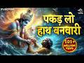 पकड़ लो हाथ बनवारी Pakad Lo Hath Banvari Krishna Bhajan Bhajan Songs N