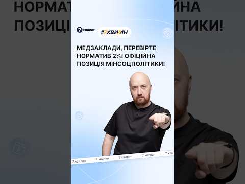 відео прев’ю для Медзаклади, перевірте норматив 2%! Офіційна позиція Мінсоцполітики!