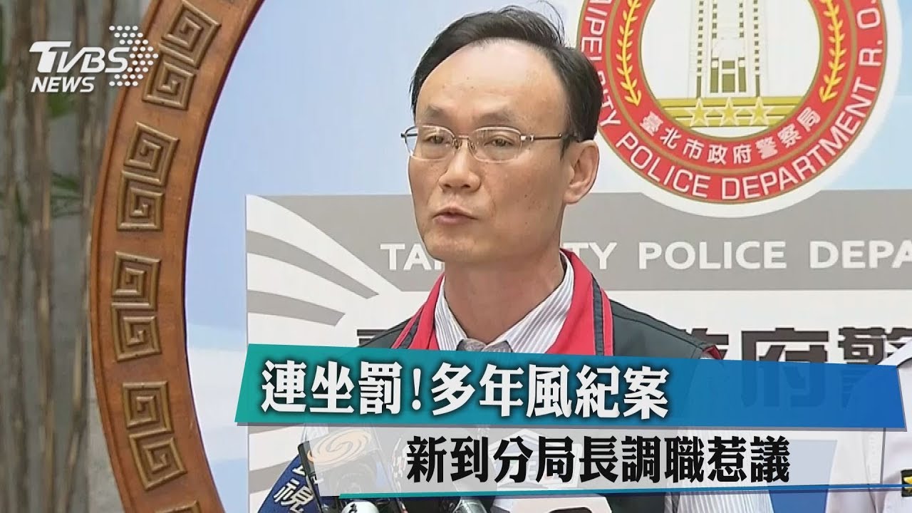 連坐罰!多年前風紀案 新到分局長調職惹議