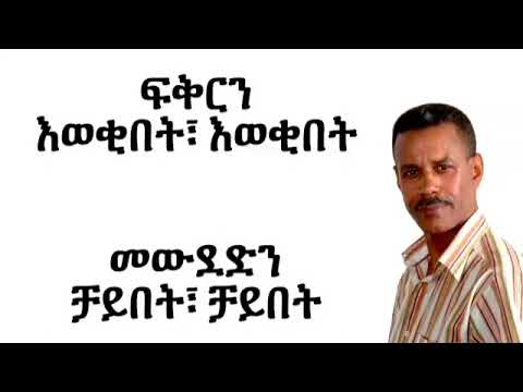 Aregahegn Worash Chayebet(ቻይበት)  New Ethiopian - 2023_(official music Lyrics )