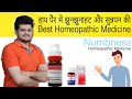 Best Homeopathic Medicine For Numbness हाथ पैर में झनझनाहट और �