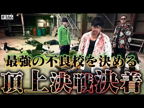 学校教育学科 【誰が最強か‥完全決着】本当は不良なのに陰キャになりすます高校生の日常【コントVol.386】